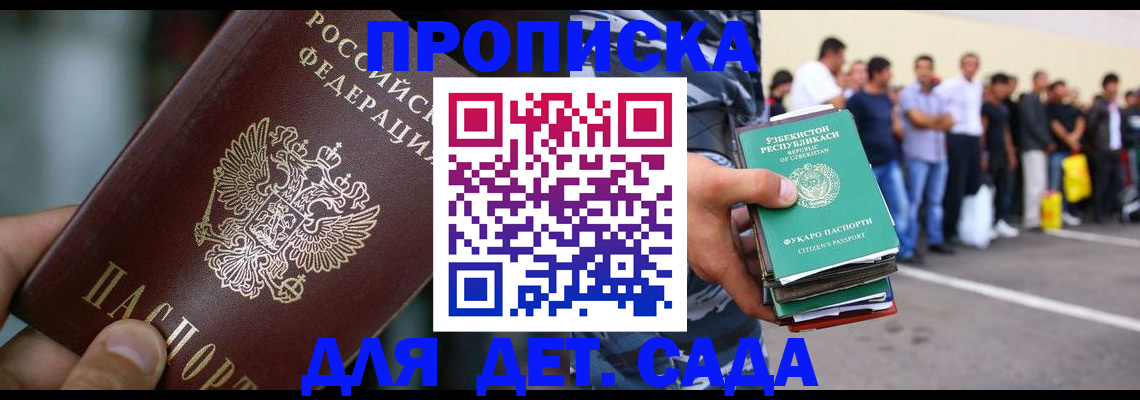 прописка ребенка в Бакале
